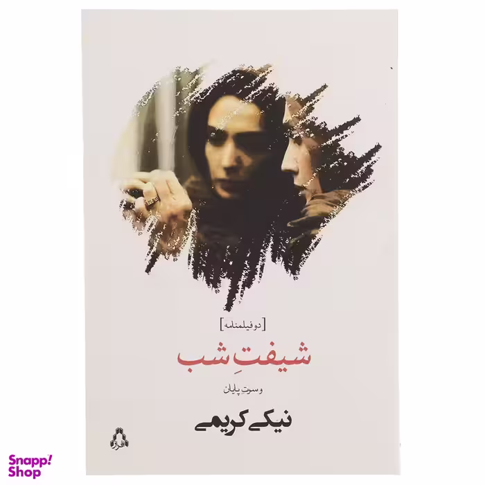 کتاب شیفت شب اثر نیکی کریمی