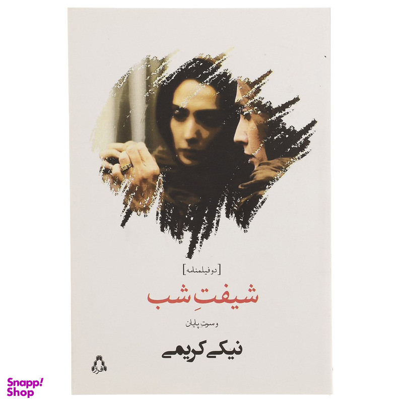 کتاب شیفت شب اثر نیکی کریمی
