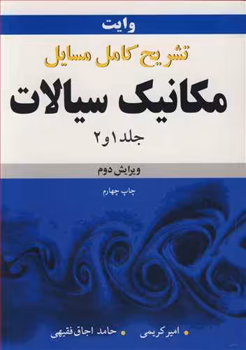 کتاب تشریح کامل مسایل مکانیک سیالات وایت جلد1 و 2