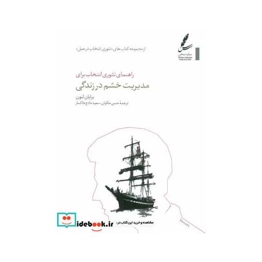 کتاب راهنمای تئوری انتخاب برای مدیریت خشم در زندگی (تئوری انتخاب در عمل) اثر برایان لنون