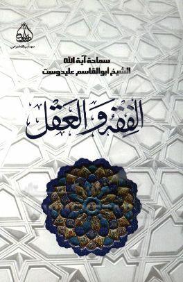 کتاب الفقه و العقل اثر آیت الله علیدوست نشر پژوهشکده ادیب فقه جواهری