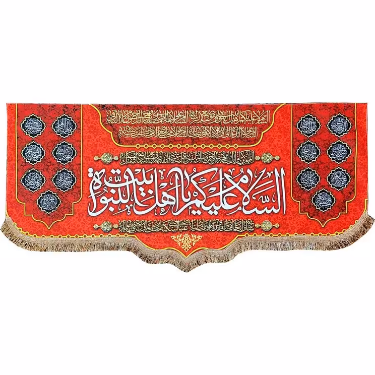 پرچم مخمل السلام علیکم یا اهل بیت النبوه و چهارده معصوم 