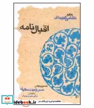 قیمت و خرید کتاب اقبال نامه نشر قطره اثر الیاس بن یوسف نظامی گنجوی | ایده بوک