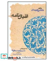 قیمت و خرید کتاب اقبال نامه نشر قطره اثر الیاس بن یوسف نظامی گنجوی | ایده بوک