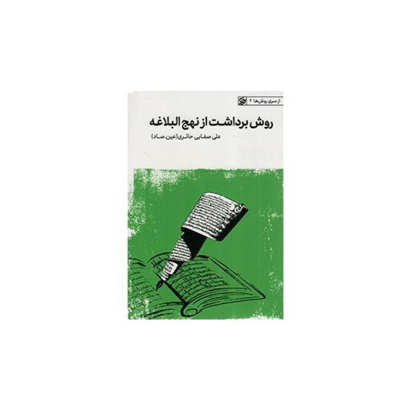 روش برداشت از نهج البلاغه(از سری روش های 02)