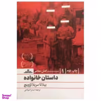 کتاب داستان خانواده اثر بیلانا بلانژویچ نشر مات