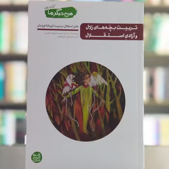 کتاب من دیگر ما کتاب دهم تربیت بچه های زلال و آزادی استقلال نویسنده عباسی ولدی