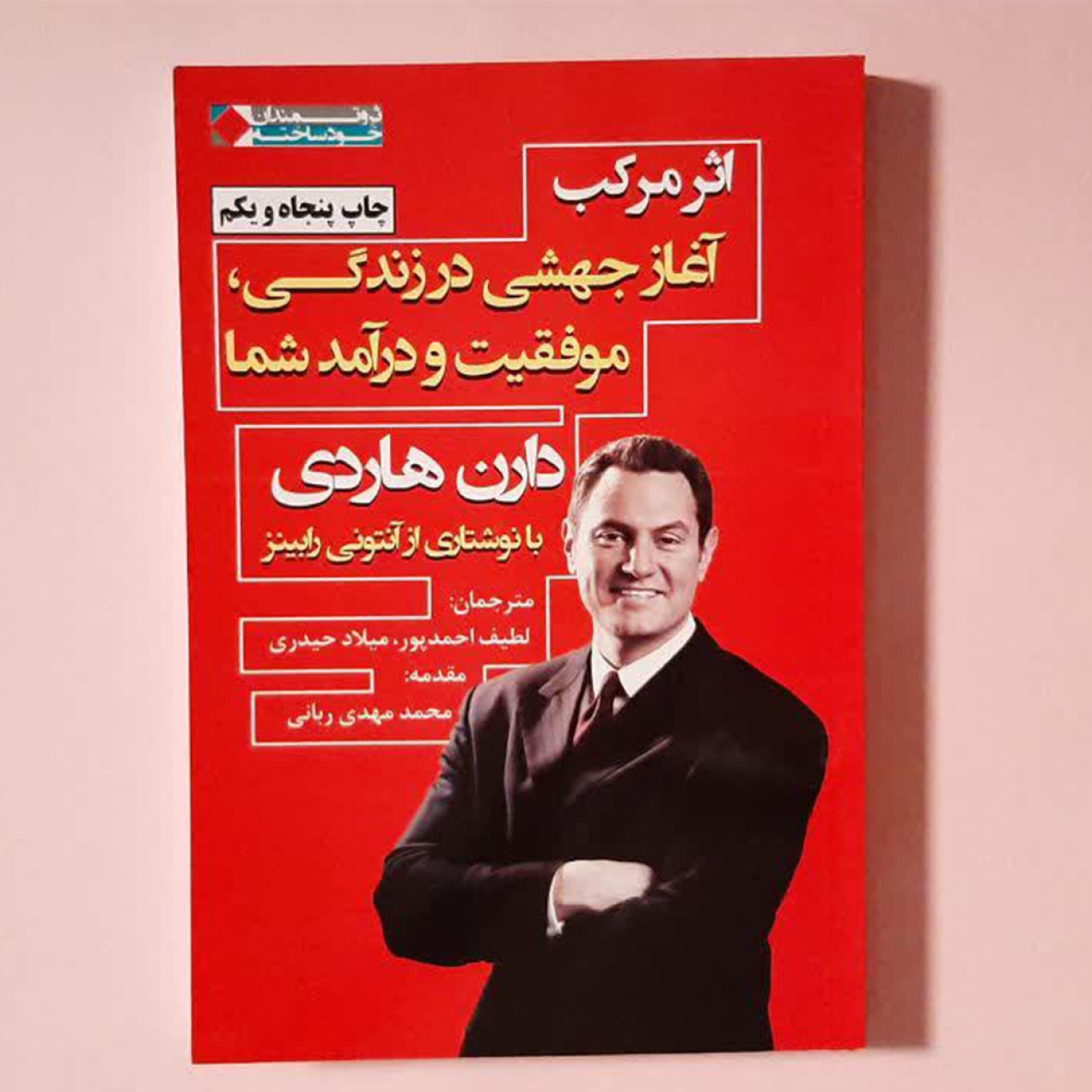 کتاب اثر مرکب اثر دارن هاردی