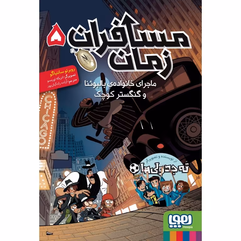 مسافران زمان 5: ماجرای خانواده ی بالبوئنا و گنگستر کوچک