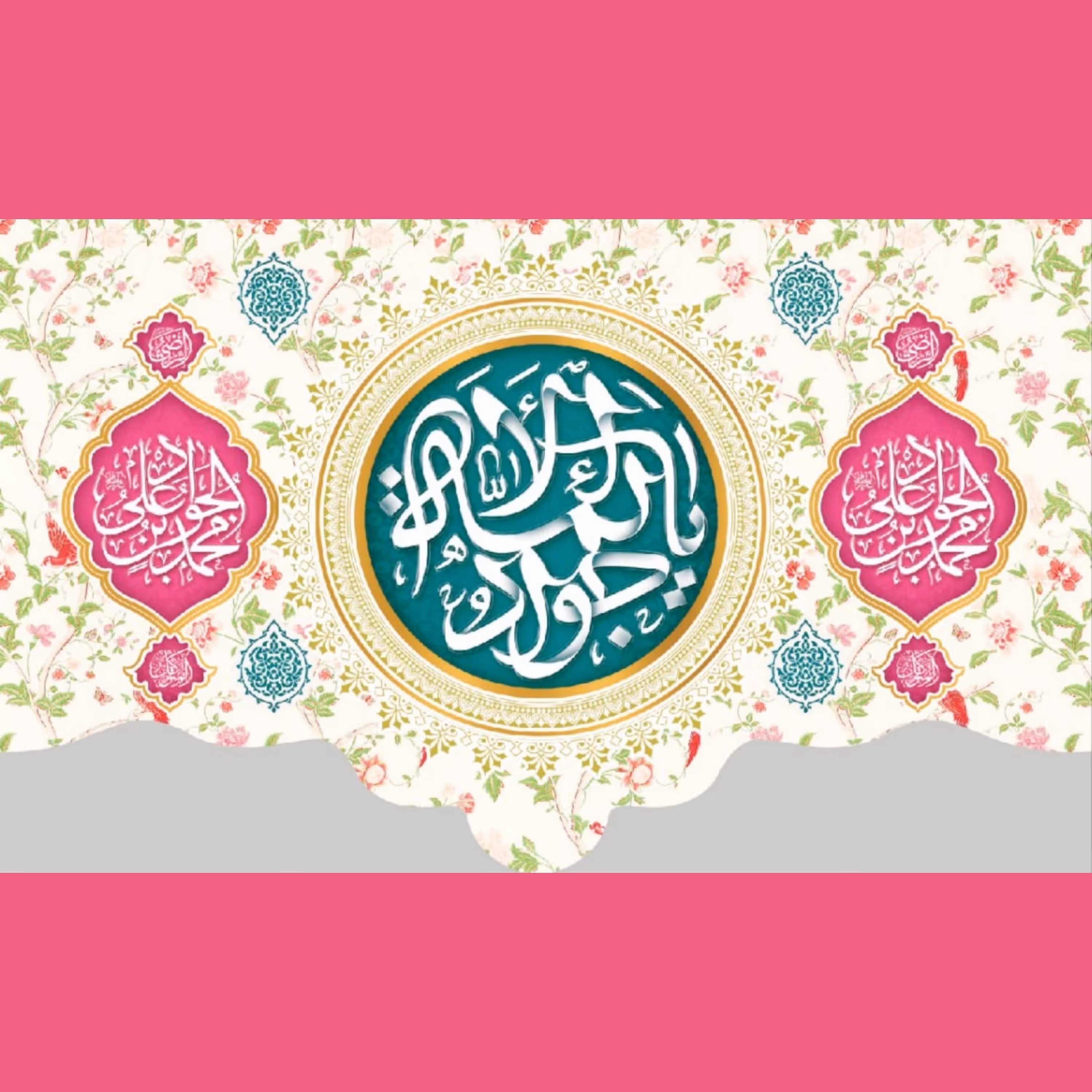 کتیبه میلاد امام جواد علیه السلام (کد 0142)