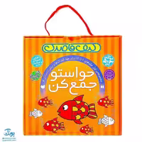 کیف قاصدک کتاب کار کودک حواستو جمع کن مجموعه اول جلد 1 تا 12 برای 3 تا 5 سال مهدکودک و پیش دبستان با طراحی اصلاحات جدید