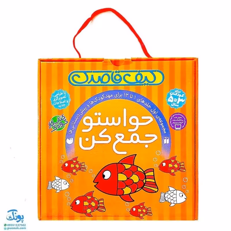 کیف قاصدک کتاب کار کودک حواستو جمع کن مجموعه اول جلد 1 تا 12 برای 3 تا 5 سال مهدکودک و پیش دبستان با طراحی اصلاحات جدید