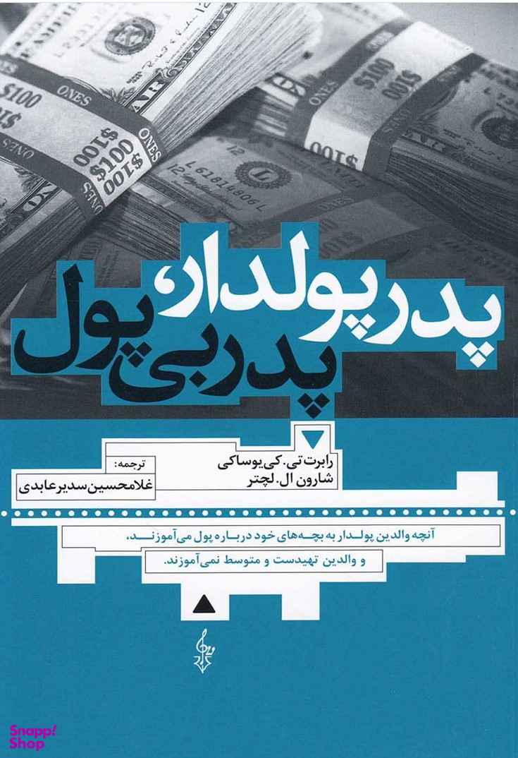 پدر پولدار پدر بی پول