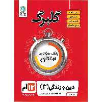 گلبرگ دین و زندگی دوازدهم ادبیات و علوم انسانی گلواژه