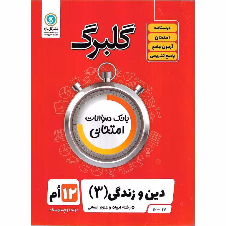 گلبرگ دین و زندگی دوازدهم ادبیات و علوم انسانی گلواژه