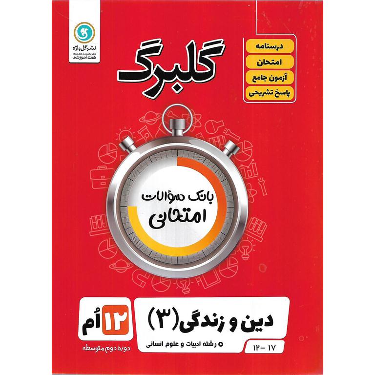 گلبرگ دین و زندگی دوازدهم ادبیات و علوم انسانی گلواژه