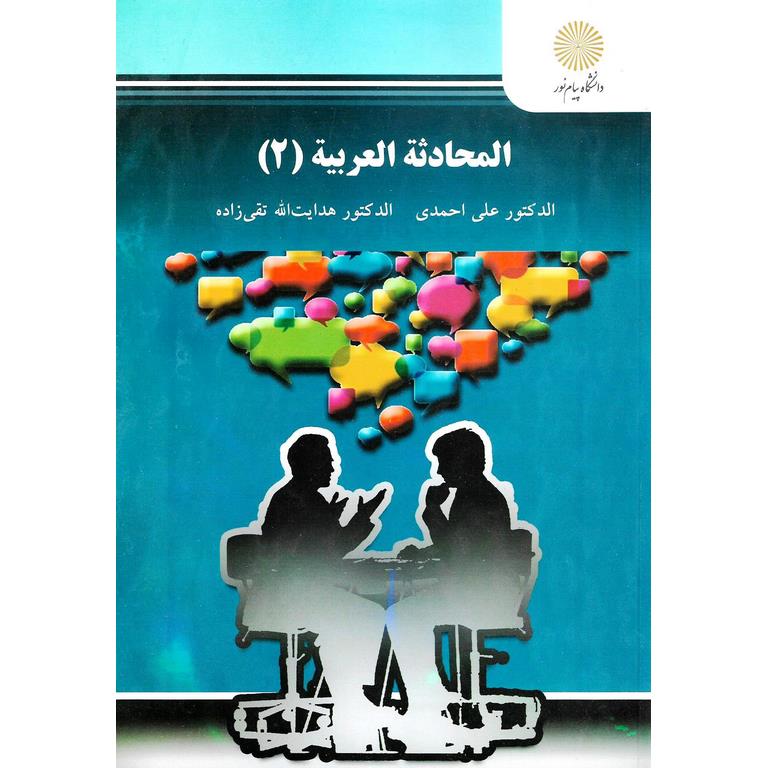المحادثه العربیه (2)