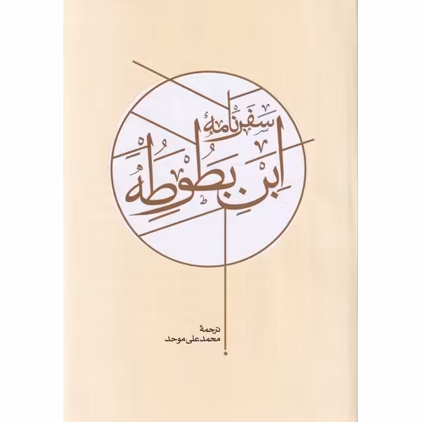 سفرنامه ابن بطوطه (2 جلدی)