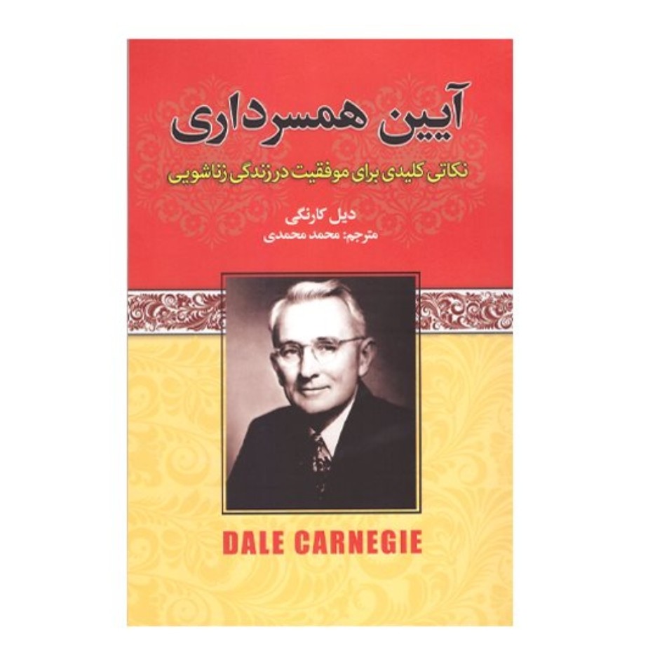 کتاب آیین همسرداری اثر دیل کارنگی انتشارات آتیسا