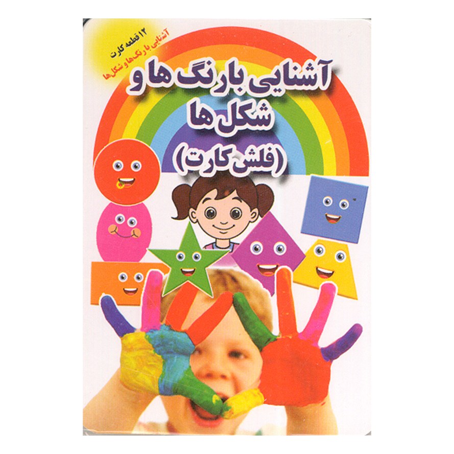 فلش کارت آشنایی را رنگ ها و شکل ها