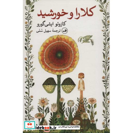 کتاب کلارا و خورشید نشر ثالث