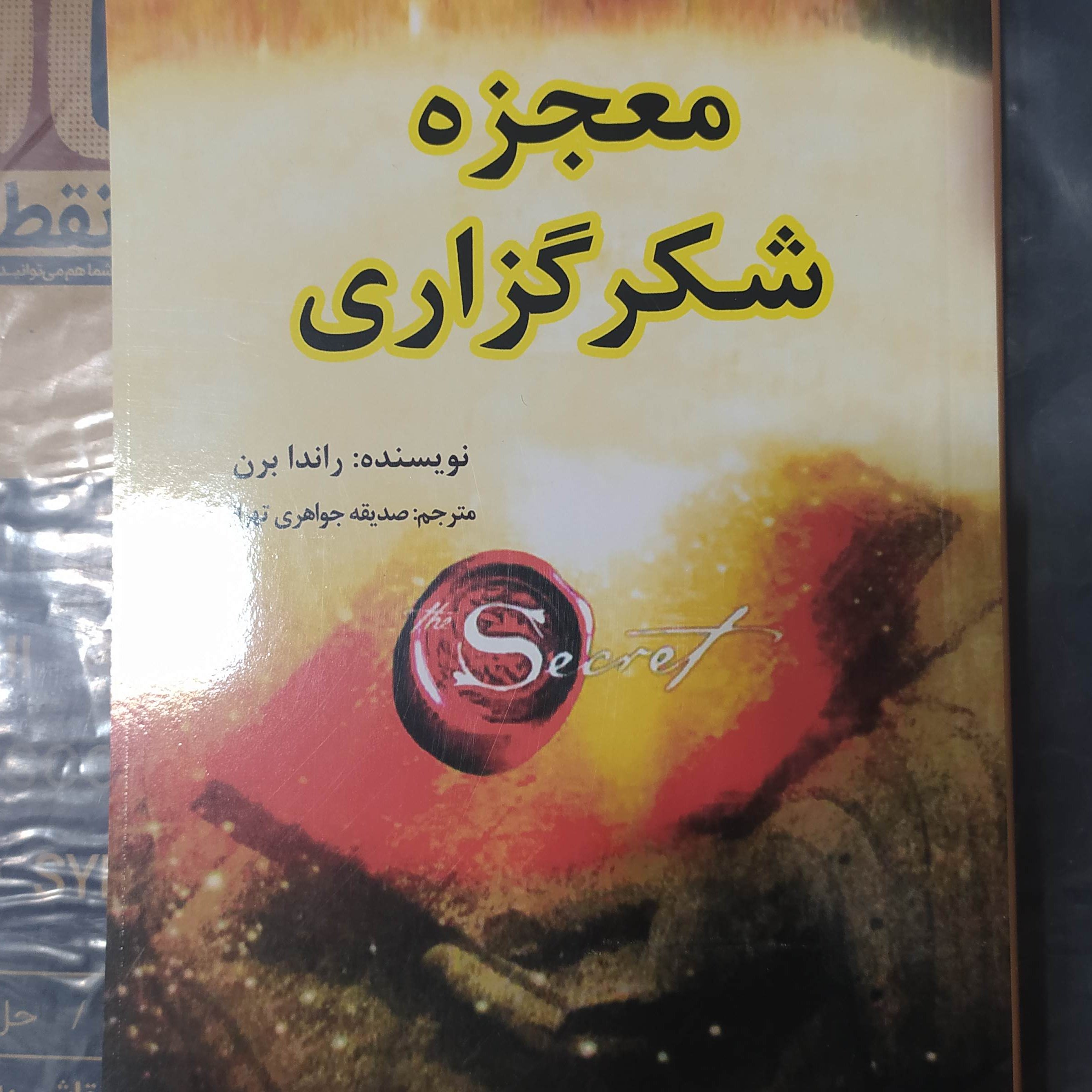 کتاب زیبای معجزه شکر گزاری
