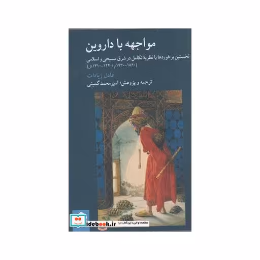 کتاب مواجهه با داروین