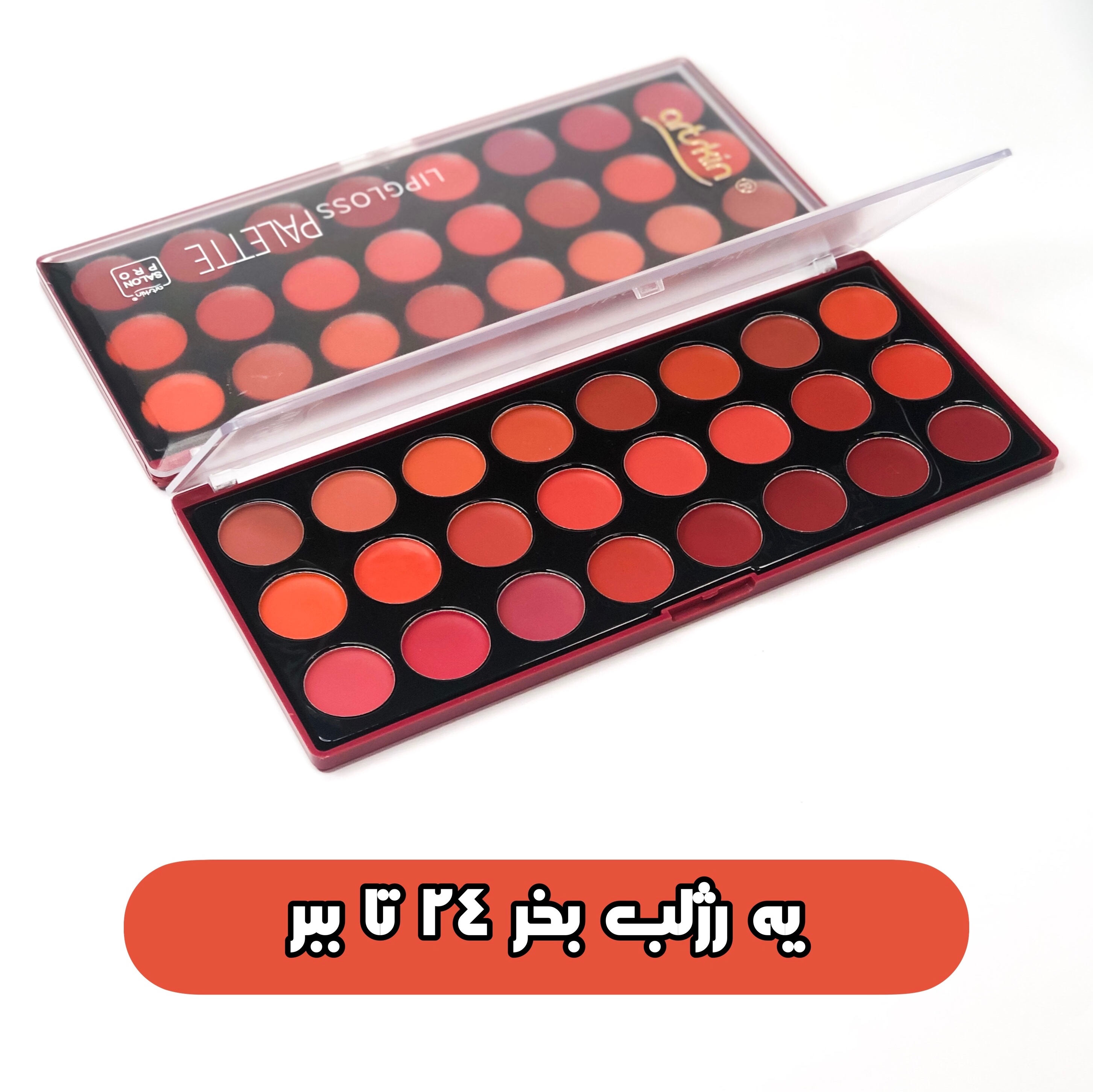 پالت رژلب 24 تایی آرت اسکین