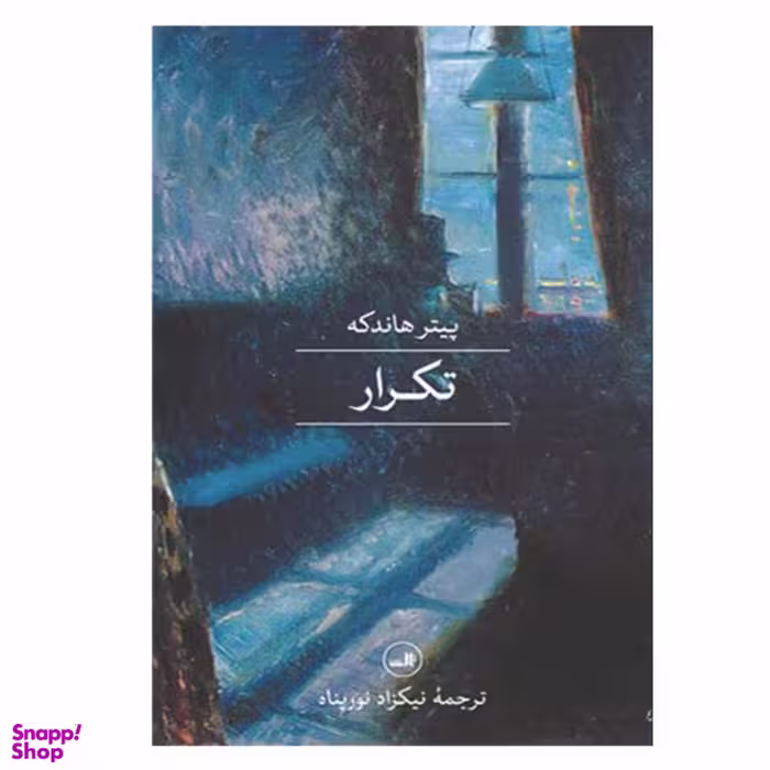 کتاب تکرار اثر پیتر هاندکه نشر ثالث