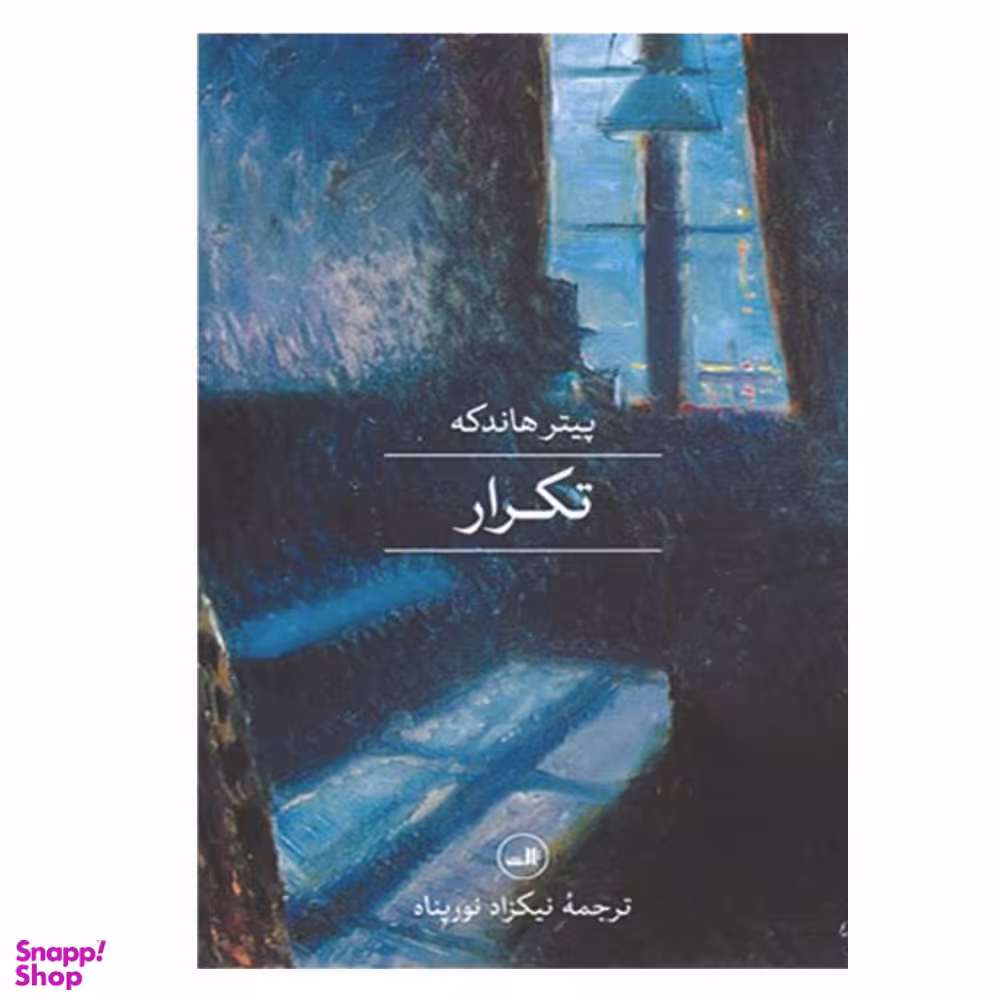 کتاب تکرار اثر پیتر هاندکه نشر ثالث