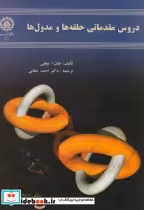 قیمت و خرید کتاب دروس مقدماتی حلقه ها و مدول ها | ایده بوک