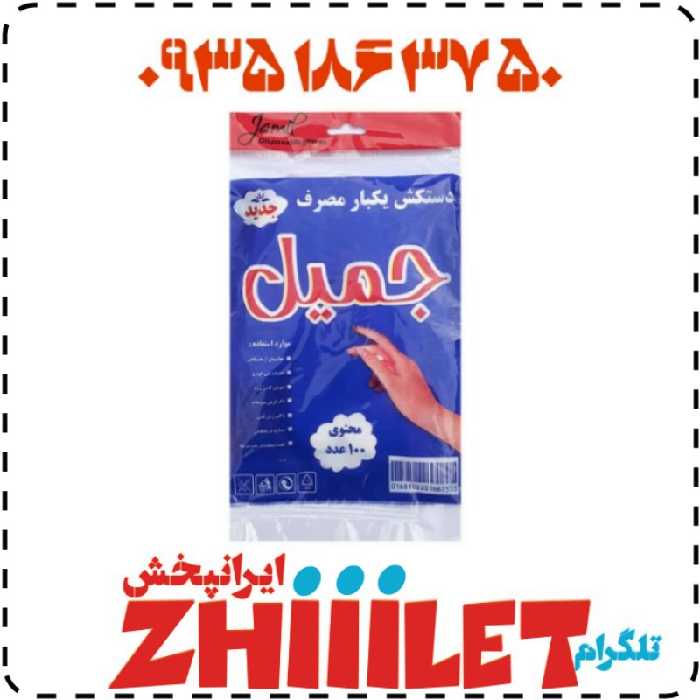 دستکش یکبار مصرف عمده