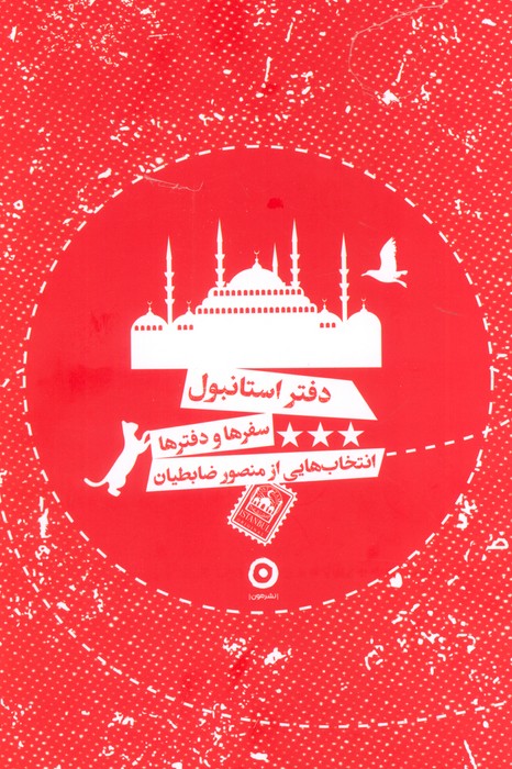 دفتر استانبول (سفرها و دفترها) - ناشربوک | خرید آنلاین کتاب