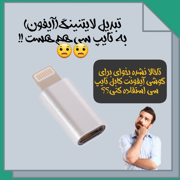تبدیل لایتنینگ به تایپ سی