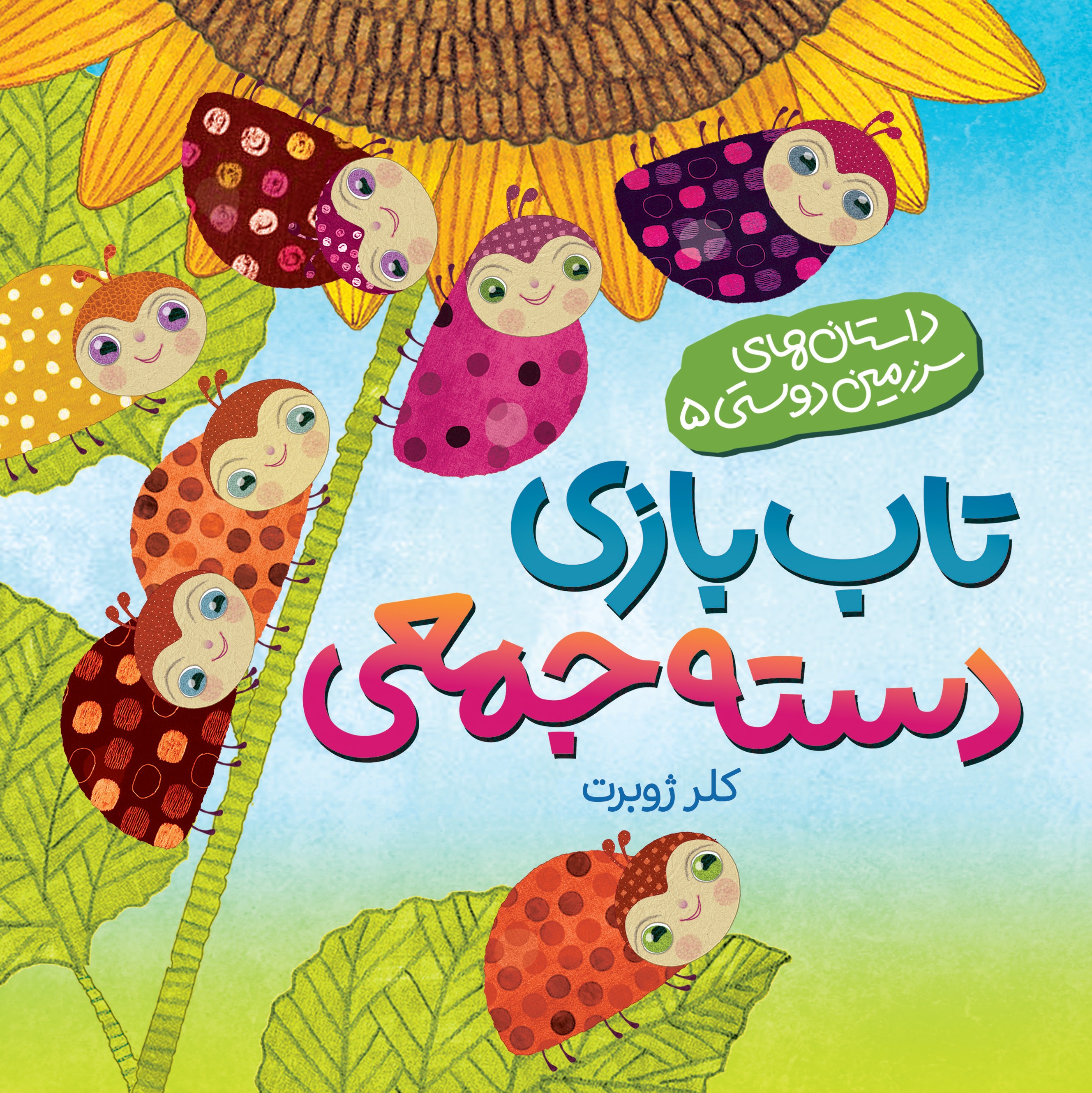 تاب بازی دسته جمعی (داستان های سرزمین دوستی 5)