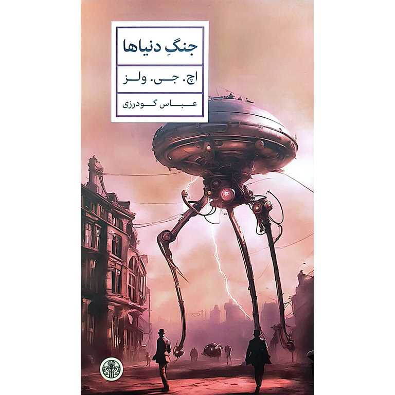 جنگ دنیاها