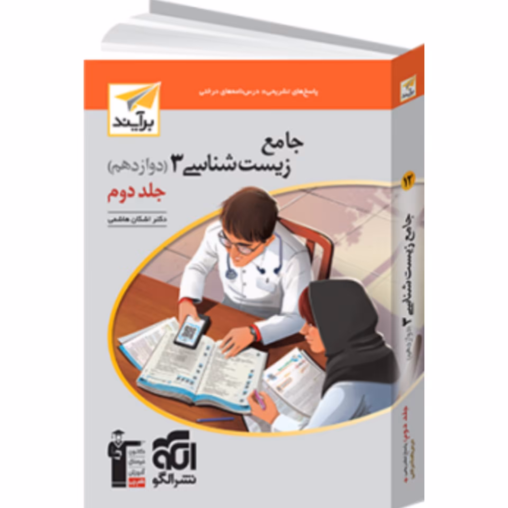 کتاب جامع زیست شناسی دوازدهم جلد دوم برآیند الگو