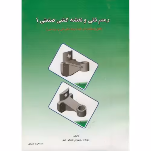 کتاب رسم فنی و نقشه کشی صنعتی 1