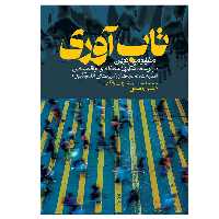 کتاب تاب آوری اثر محمدحسین شریف زادگان و راضیه رمضانی انتشارات روزنه