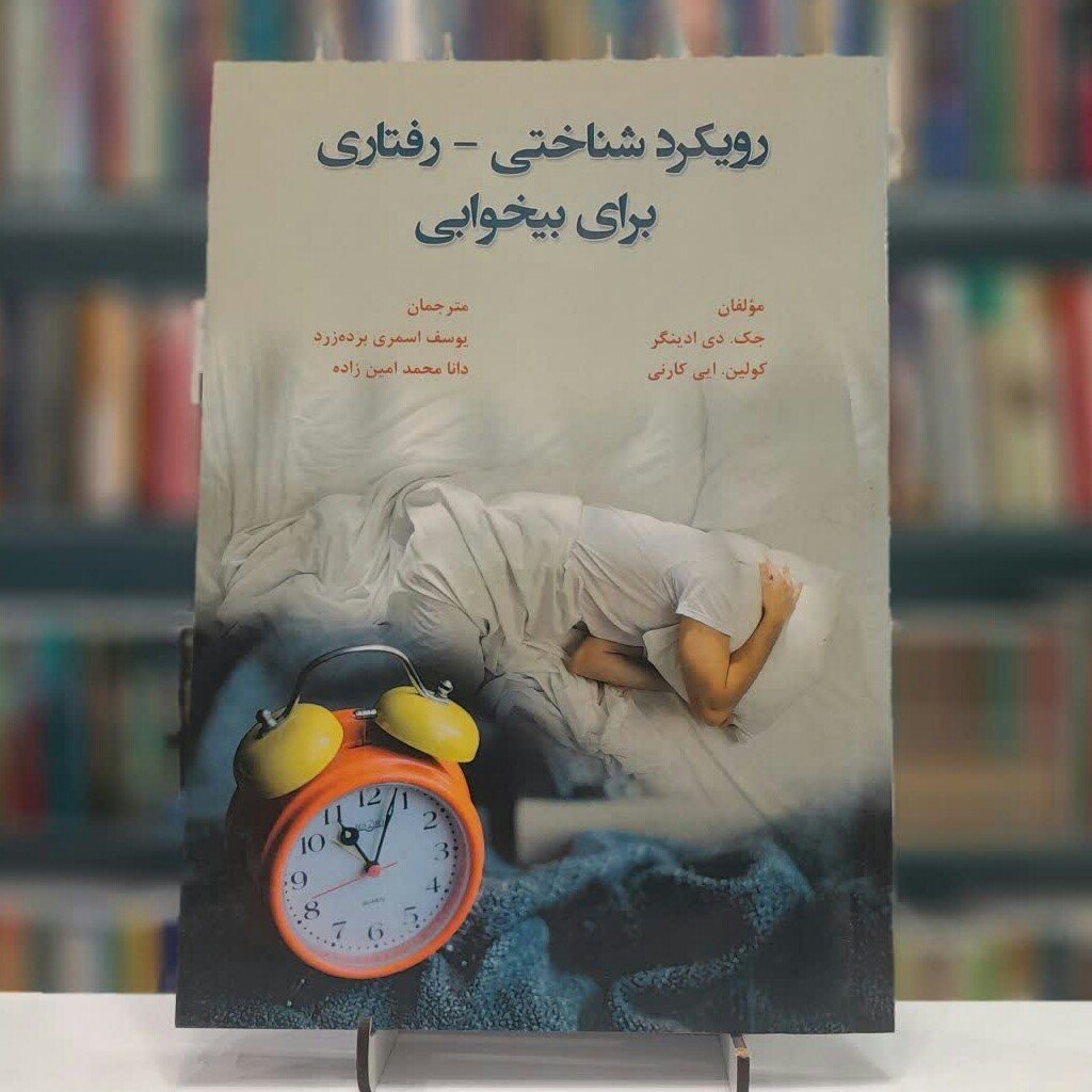 رویکرد شناختی رفتاری- برای بیخوابی