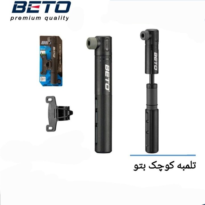 تلمبه دستی بتو دوچرخه 