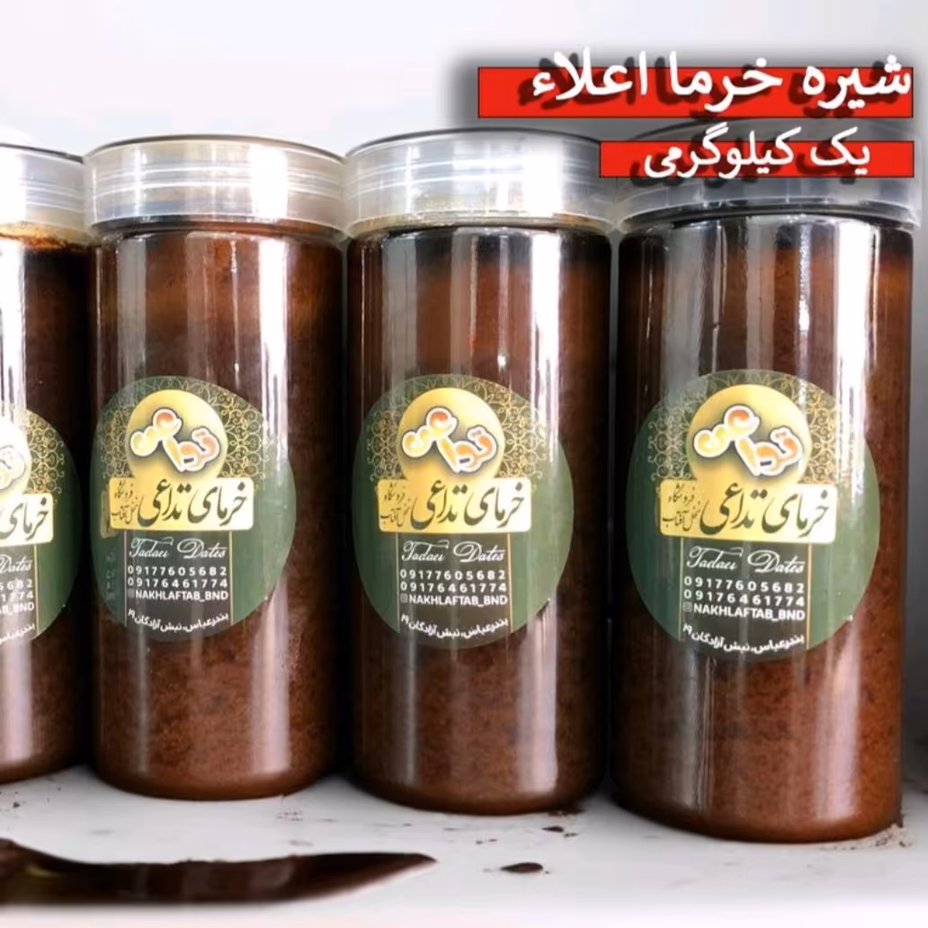 شیره طبیعی خرما خاصویی درجه یک هرمزگان 1 کیلو گرمی