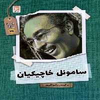کتاب قرار با ستاره 29 ساموئل خاچیکیان گویا