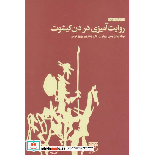 کتاب روایت آمیزی در دن کیشوت (بیشتر از داستان 2) اثر مریام ایوان ینسن-پیتر ن.دان
