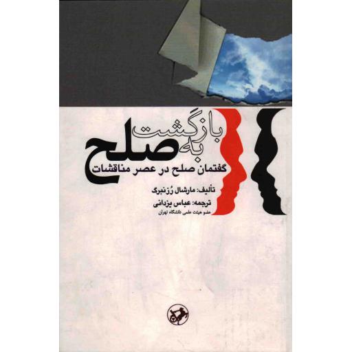 بازگشت به صلح (گفتمان صلح در عصر مناقشات)