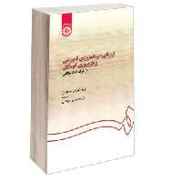 ارزیابی، برنامه ریزی آموزشی و بازپروری کودکان از تولد تا 5 سالگی نشر سمت (12701)