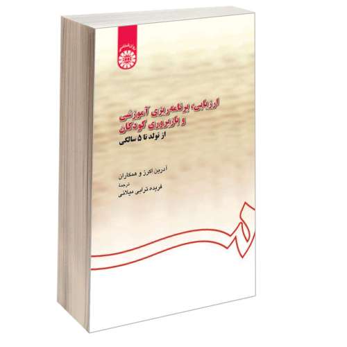 ارزیابی، برنامه ریزی آموزشی و بازپروری کودکان از تولد تا 5 سالگی نشر سمت (12701)
