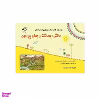 کتاب مرجع پیش دبستانی دانش، بهداشت و جهان پیرامون اثر نوشین کمجانی و کتایون مهرآبادی انتشارات مبتکران