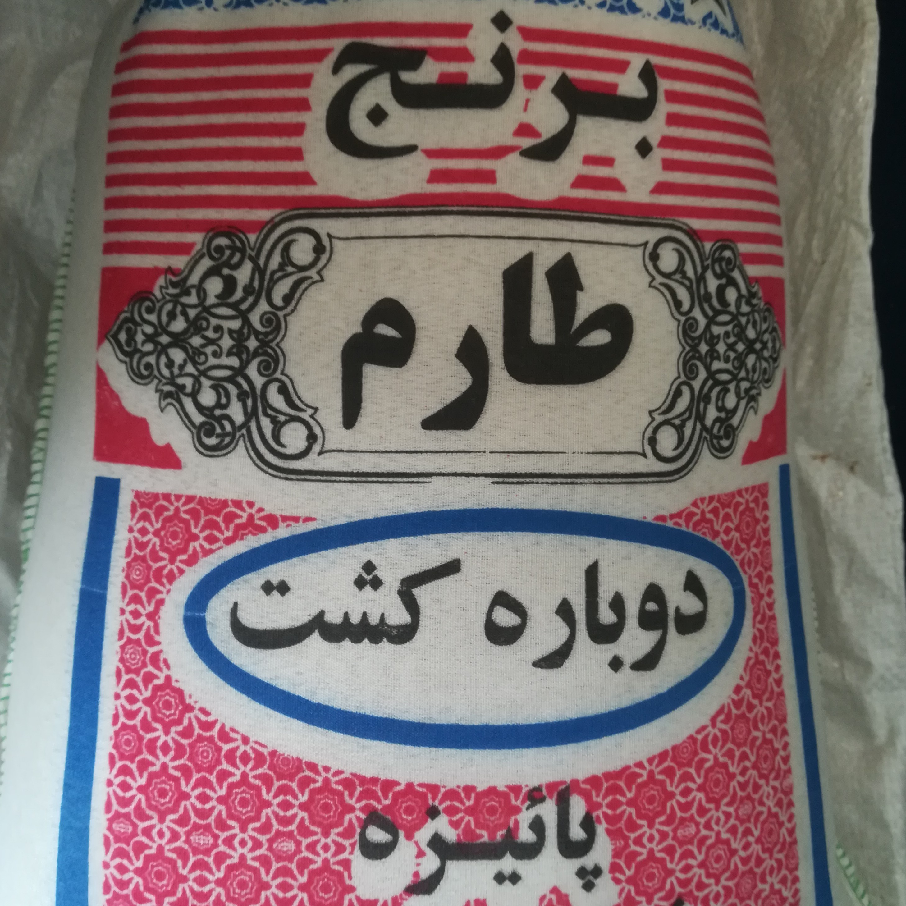 برنج طارم بینام کشت دوم درجه یک امسال سورت شده اعلاء با عطر و کیفیت و قد عالی 10 کیلویی