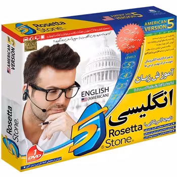 آموزش زبان Donyaye Narmafzar Sina نرم افزار آموزش زبان انگلیسی لهجه آمریکایی رزتا استون